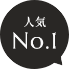 人気NO1